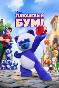 <h1>Плюшевый Бум!</h1>