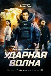 <h1>Ударная волна</h1>