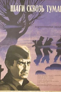 <h1>Шаги сквозь туман</h1>