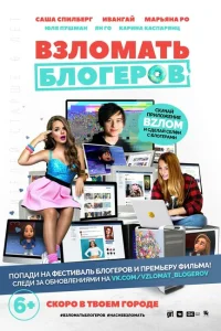 <h1>Взломать блогеров</h1>