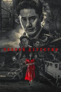 <h1>Плохой детектив</h1>