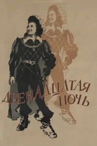 <h1>Двенадцатая ночь</h1>