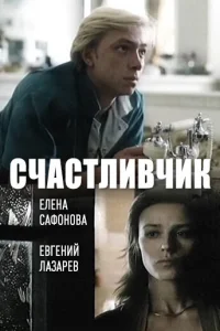 <h1>Счастливчик</h1>