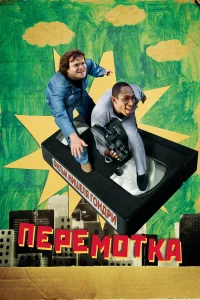 <h1>Перемотка</h1>