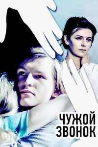 <h1>Чужой звонок</h1>
