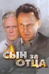 <h1>Сын за отца...</h1>