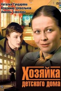 <h1>Хозяйка детского дома</h1>