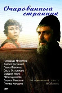 <h1>Очарованный странник</h1>