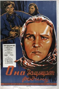<h1>Она защищает Родину</h1>