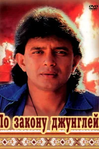 <h1>По закону джунглей</h1>