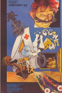 <h1>Айболит-66</h1>