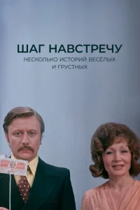 <h1>Шаг навстречу</h1>