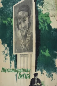 <h1>Шестнадцатая весна</h1>