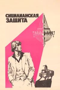<h1>Сицилианская защита</h1>