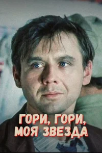 <h1>Гори, гори, моя звезда</h1>