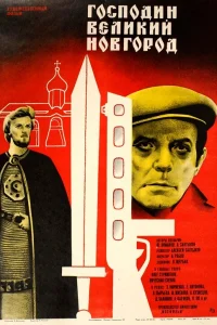 <h1>Господин Великий Новгород</h1>
