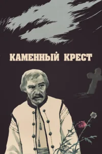 <h1>Каменный крест</h1>