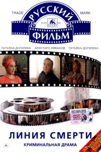 <h1>Линия смерти</h1>