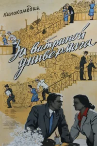 <h1>За витриной универмага</h1>