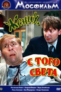 <h1>Жених с того света</h1>