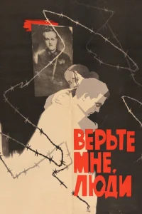 <h1>Верьте мне, люди</h1>