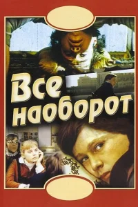 <h1>Всё наоборот</h1>