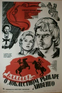 <h1>Баллада о доблестном рыцаре Айвенго</h1>