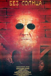 <h1>Без солнца</h1>