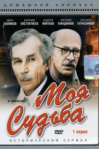 <h1>Моя судьба</h1>