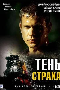 <h1>Тень страха</h1>