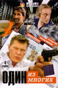<h1>Один из многих</h1>