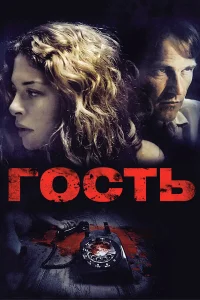 <h1>Гость</h1>