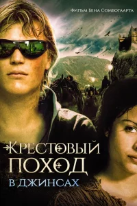 <h1>Крестовый поход в джинсах</h1>