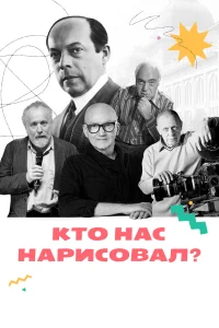 <h1>Кто нас нарисовал?</h1>