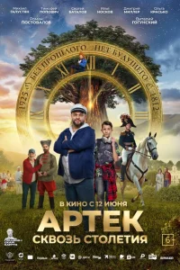 <h1>Артек. Сквозь столетия</h1>