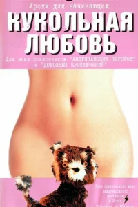 <h1>Кукольная любовь</h1>