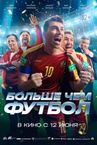 <h1>Больше чем футбол</h1>