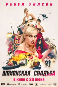 <h1>Шпионская свадьба</h1>