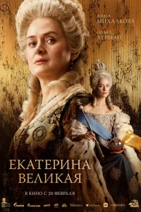 <h1>Екатерина Великая</h1>