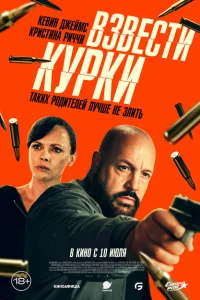 <h1>Взвести курки</h1>