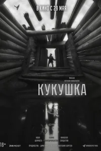 <h1>Кукушка</h1>
