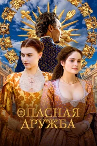<h1>Опасная дружба</h1>