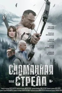 <h1>Сломанная стрела</h1>