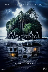 <h1>Астрал. Остров проклятых</h1>