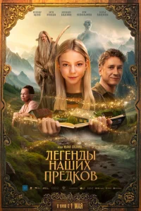 <h1>Легенды наших предков</h1>