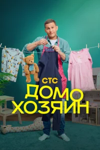 <h1>Домохозяин</h1>