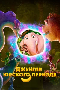 <h1>Джунгли Юрского периода</h1>