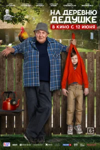 <h1>На деревню дедушке</h1>