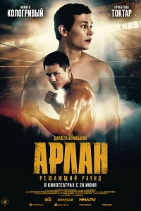 <h1>Арлан. Решающий раунд</h1>