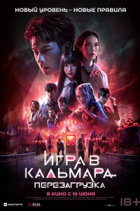 <h1>Игра в кальмара: Перезагрузка</h1>